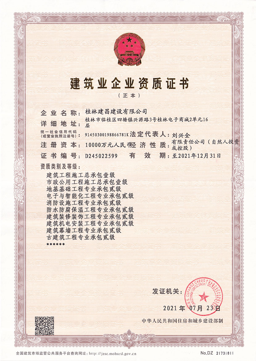 喜報(bào)丨熱烈祝賀建昌公司榮獲建筑工程施工總承包壹級資質(zhì)