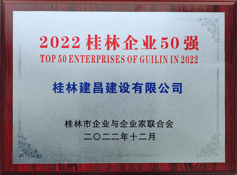 建昌公司入選桂林企業(yè)50強