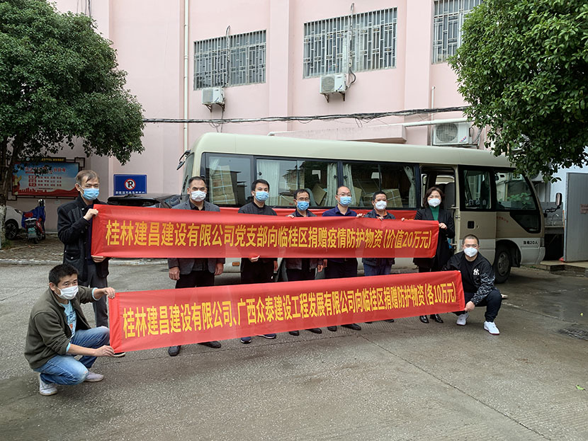 齊心協(xié)力抗疫情，愛心捐贈顯擔(dān)當(dāng) ——桂林建昌建設(shè)有限公司黨支部匯集企業(yè)力量，助力疫情防控