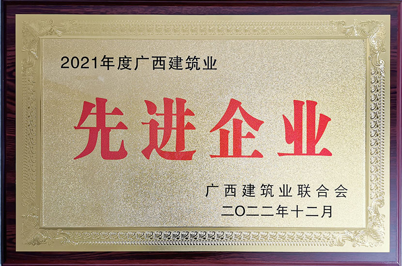 建昌公司榮獲廣西建筑業(yè)先進企業(yè)等榮譽稱號